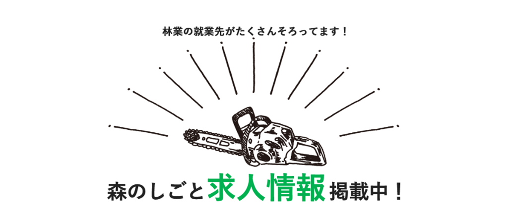岐阜県林業求人情報